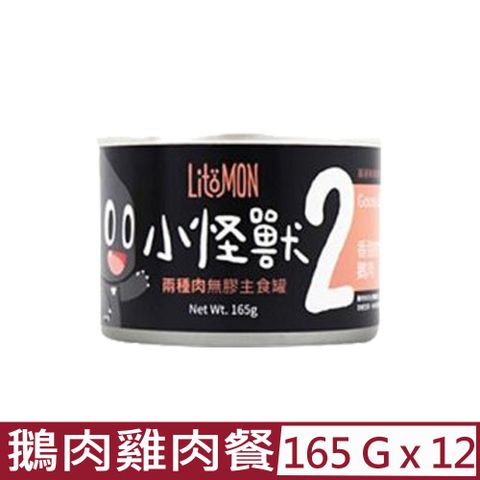 怪獸部落 【12入組】LitoMON-2種肉無膠主食罐-貓用鵝肉雞肉餐 165g (A009)