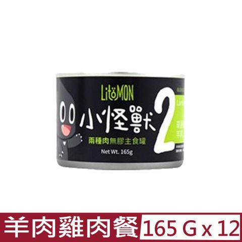 怪獸部落 【12入組】LitoMON-2種肉無膠主食罐-貓用羊肉雞肉餐 165g (A010)