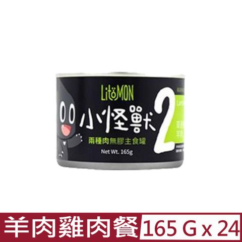 怪獸部落 【24入組】LitoMON-2種肉無膠主食罐-貓用羊肉雞肉餐 165g (A010)