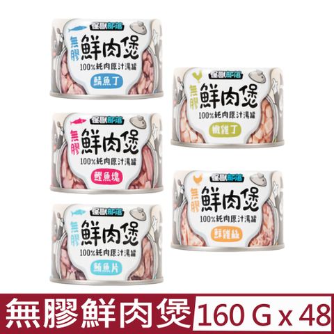 怪獸部落 【48入組】LitoMON-無膠鮮肉煲 160g