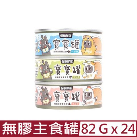 怪獸部落 【24入組】LitoMON-寶寶無膠主食貓罐 82g