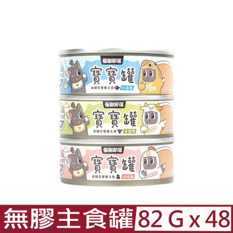 怪獸部落 【48入組】LitoMON-寶寶無膠主食貓罐 82g