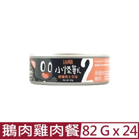 怪獸部落 【24入組】LitoMON-2種肉無膠主食罐-貓用鵝肉雞肉餐 82g (A003)