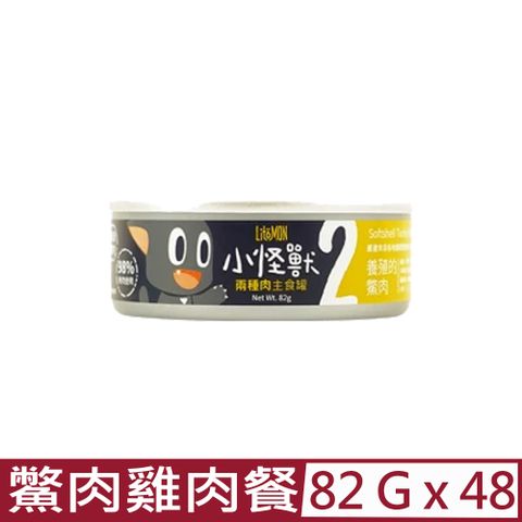 怪獸部落 【48入組】LitoMON-2種肉無膠主食罐-貓用鱉肉雞肉餐 82g (A027)
