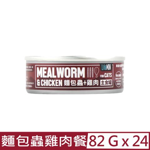 怪獸部落 【24入組】LitoMON-野味無膠主食罐-貓用麵包蟲雞肉餐 82g (A014)