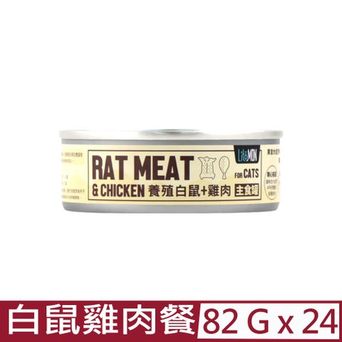 怪獸部落 【24入組】LitoMON-野味無膠主食罐-貓用白鼠雞肉餐 82g (A039)