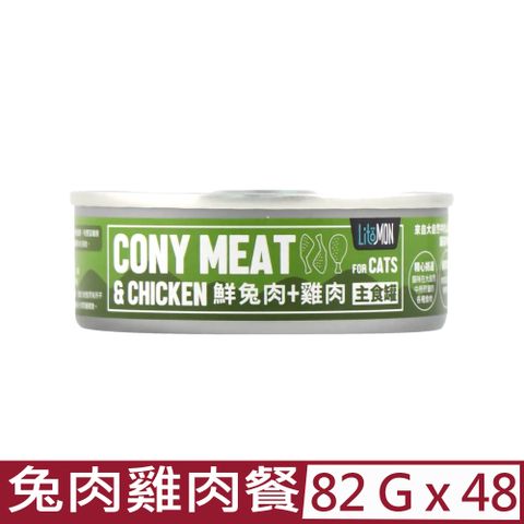 【48入組】LitoMON怪獸部落-野味無膠主食罐-貓用兔肉雞肉餐 82g (A012)
