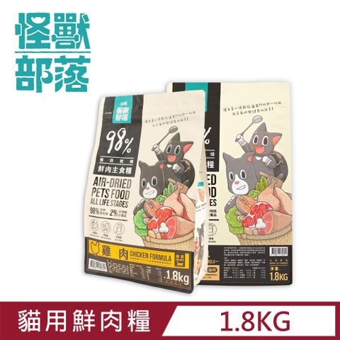 怪獸部落 貓族鮮肉主食糧1.8kg