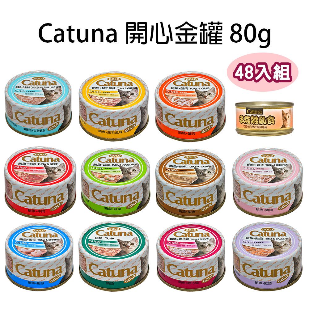 Catuna 【48罐】開心金罐80g 多種口味