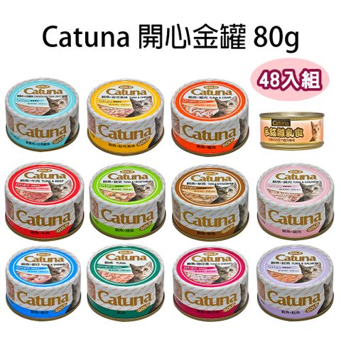 【48罐】Catuna開心金罐80g 多種口味