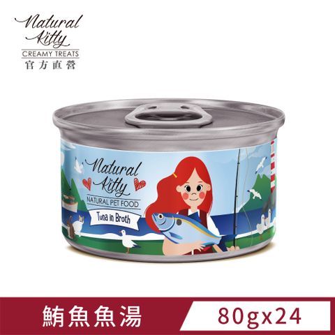 Natural Kitty 自然小貓 無膠肉湯罐鮪魚魚湯 80g (24罐/箱)