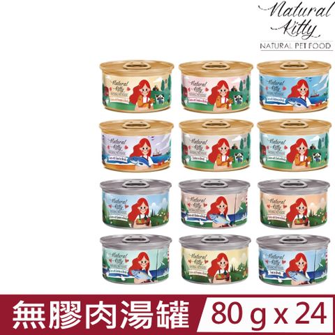 【24入組】Natural Kitty自然小貓-無膠肉湯罐 2.8oz(80g)