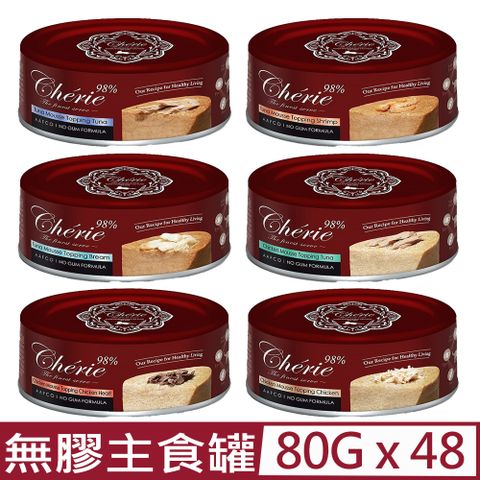 【48入組】Cherie®法麗全方位無膠主食罐系列 80g