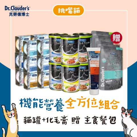 克勞德博士 【德國Dr.clauders】 嚴選機能主食貓罐400g*6入 X 菲力貓罐 X 牛磺酸麥芽化毛膏 營養機能全方位