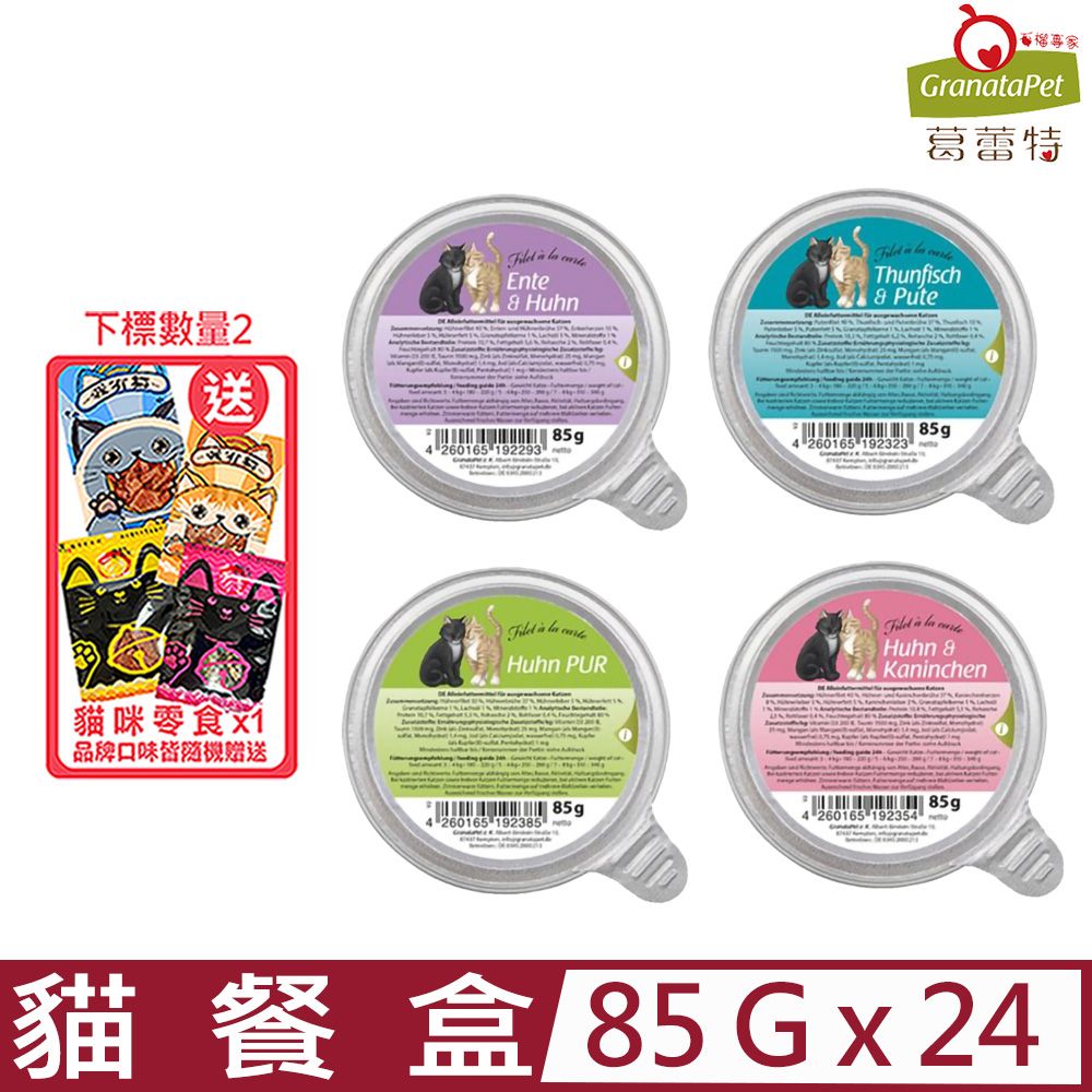 GranataPet 葛蕾特 【24入組】-朕的情人主食貓餐盒系列 85g