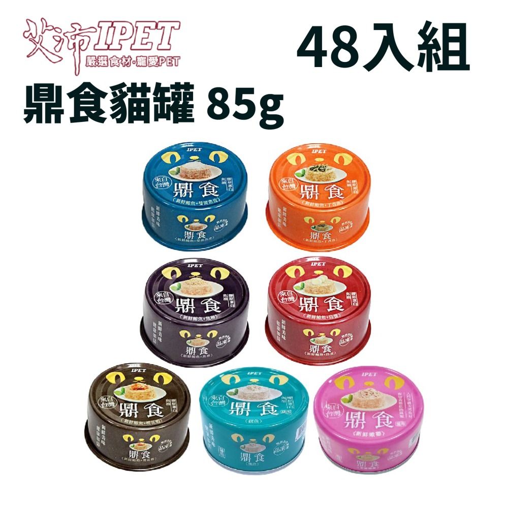 IPET 艾沛 【48入組】 鼎食貓罐系列 85g