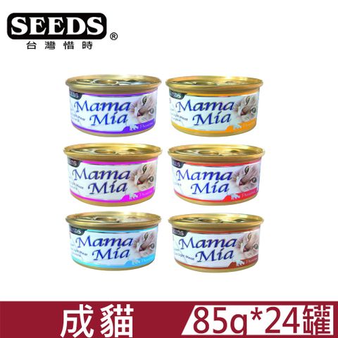 Seeds 惜時 【24罐】MamaMia貓餐罐系列85G