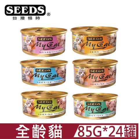 Seeds 惜時 聖萊西MyCat我的貓系列85G*24罐