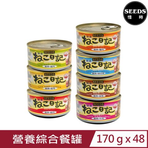 Seeds 惜時 【48入組】聖萊西-黃金喵喵日記營養綜合餐罐 170g