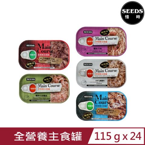 Seeds 惜時 【24入組】聖萊西Main Course每客思全營養主食罐 115g