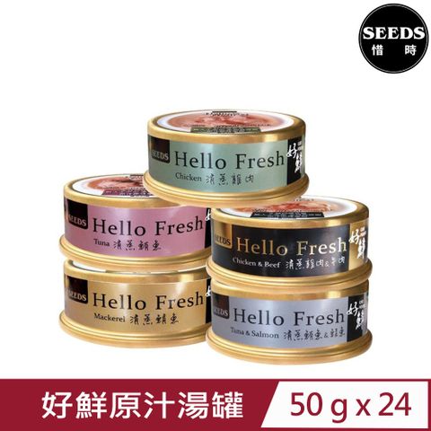 Seeds 惜時 【24入組】聖萊西-Hello Fresh好鮮原汁湯罐 50g