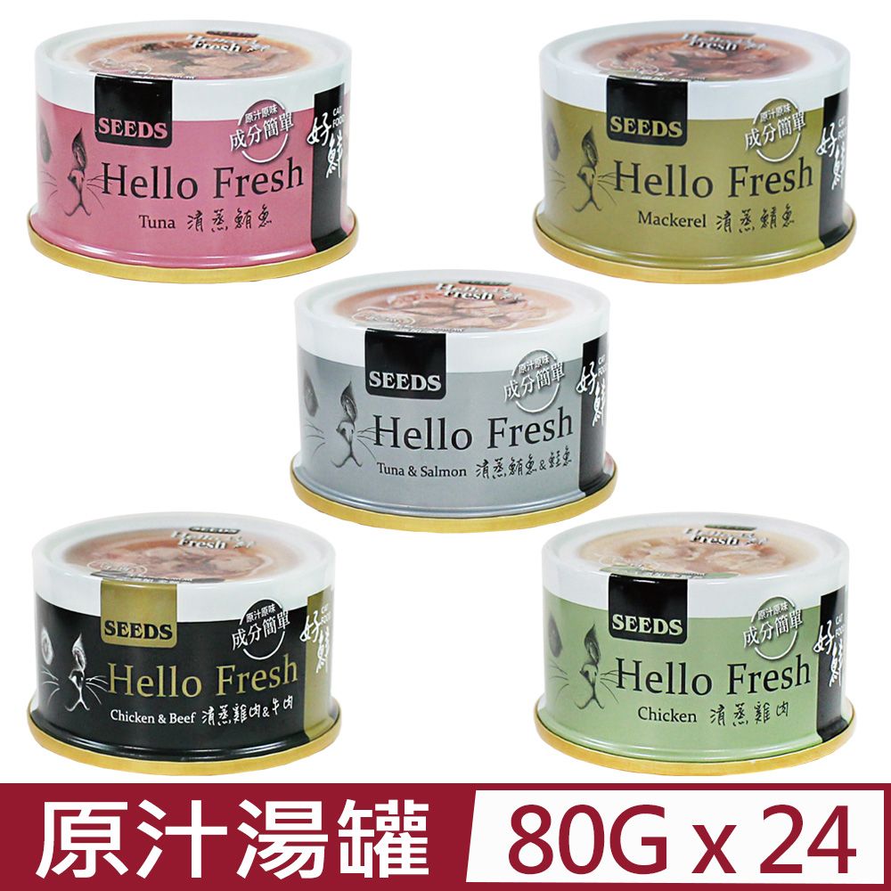 Seeds 惜時 【24入組】聖萊西-Hello Fresh好鮮原汁湯罐 80g