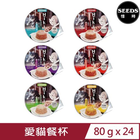 Seeds 惜時 【24入組】聖萊西-Miki特級機能愛貓餐杯 80g