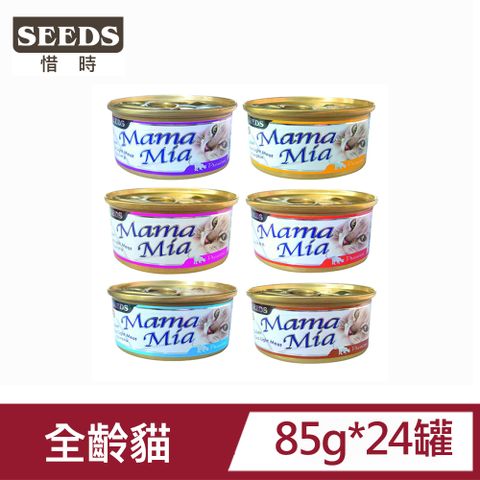 Seeds 惜時 【24罐】MamaMia貓餐罐系列85G