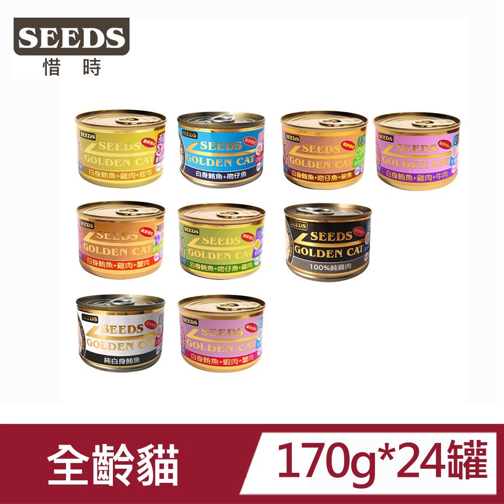 Seeds 惜時 【24罐】GOLDEN CAT健康機能特級金貓大罐系列170G_(貓罐/貓餐盒/全齡貓)
