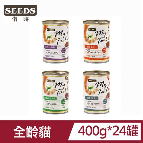 Seeds 惜時 【24罐】MyTail愛貓餐罐400g