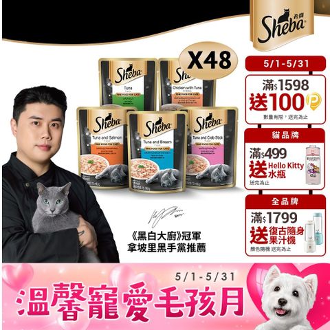 Sheba 希寶 鮮饌包主食 70g*48入 寵物/貓罐頭/貓食