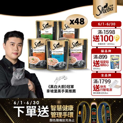 【SHEBA】鮮饌包主食 70g*48入  寵物/貓罐頭/貓食	