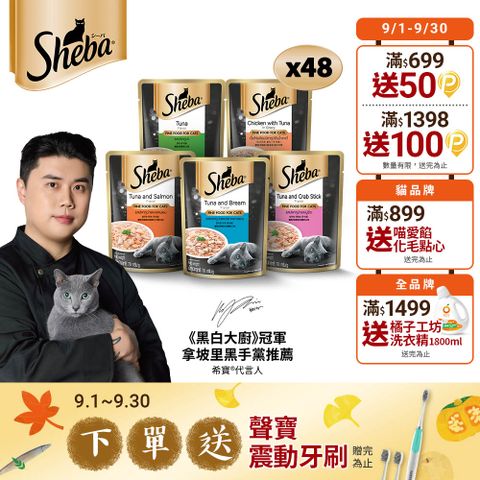【SHEBA】鮮饌包主食 70g*48入  寵物/貓罐頭/貓食	