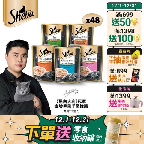 【SHEBA】鮮饌包主食 70g*48入  寵物/貓罐頭/貓食	