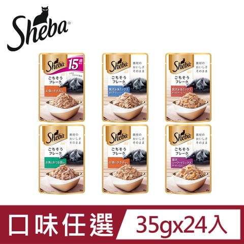 Sheba 希寶 日式鮮饌包副食 35g*24入  寵物/貓罐頭/貓食