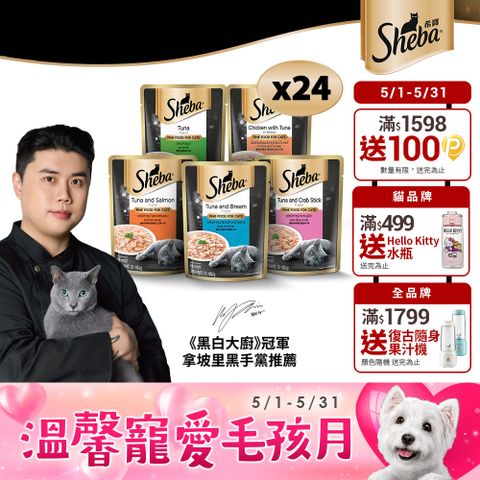Sheba 希寶 鮮饌包主食 70g*24入 寵物/貓罐頭/貓食