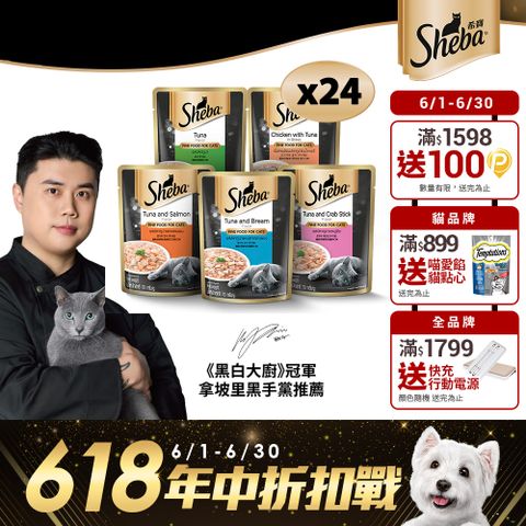 【Sheba】鮮饌包主食 70g*24入 寵物/貓罐頭/貓食