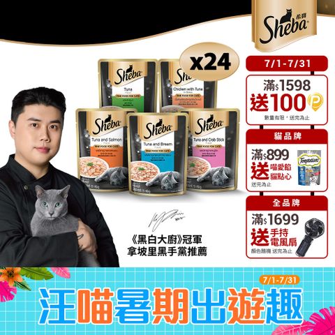 【Sheba】鮮饌包主食 70g*24入 寵物/貓罐頭/貓食