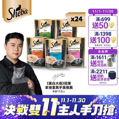 【Sheba】鮮饌包主食 70g*24入 寵物/貓罐頭/貓食