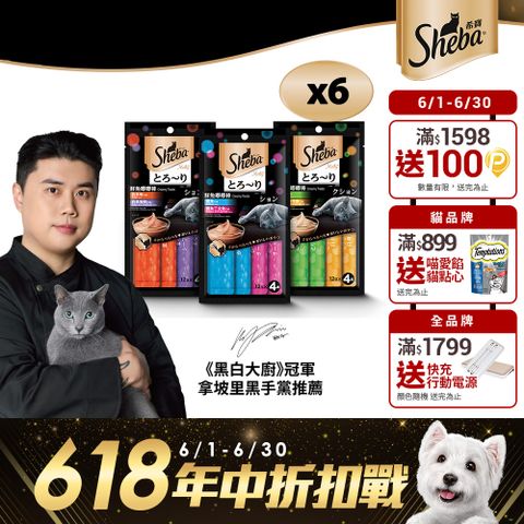 【SHEBA】誘惑泥 貓肉泥  48g*6入 寵物/貓零食/貓食