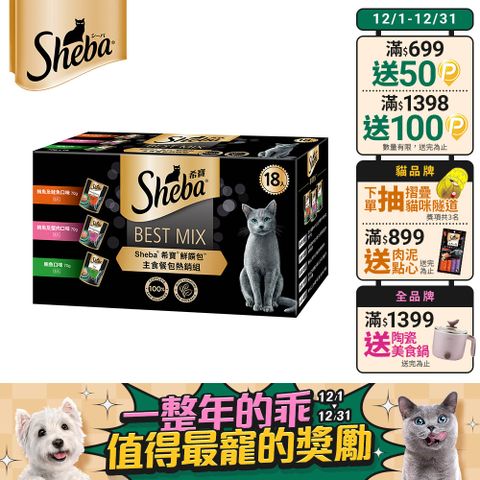 【Sheba希寶】鮮饌包主食 綜合口味 70g*18入 網路獨家組 (寵物/貓罐頭/貓食)