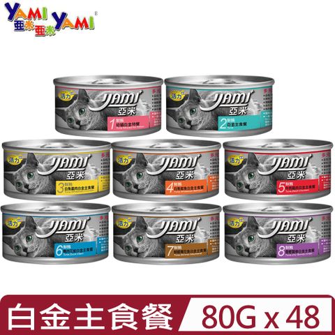 【48入組】YAMI亞米-白金大餐貓罐 80g