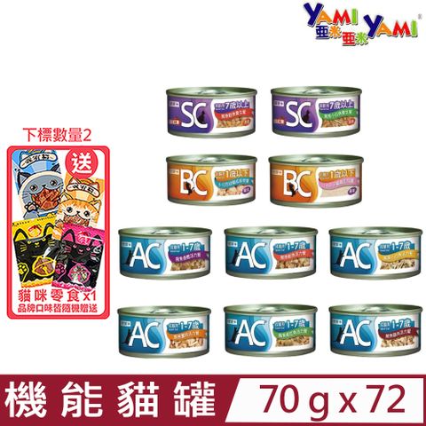 ★同品項購買第2件送零食★【72入組】YAMI亞米-(AC/BC/SC)機能貓罐 70g