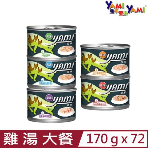 【72入組】YAMI亞米-雞湯大餐貓罐 170g
