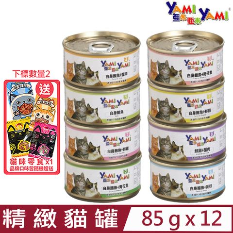 ★同品項購買第2件送零食★【12入組】YAMI亞米-精緻貓罐 85g