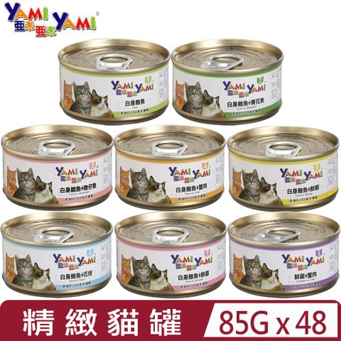 【48入組】YAMI亞米-精緻貓罐 85g