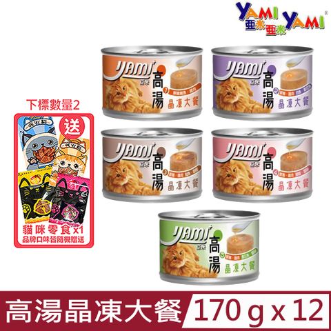 ★同品項購買第2件送零食★【12入組】YAMI亞米-高湯晶凍大餐貓罐 170g