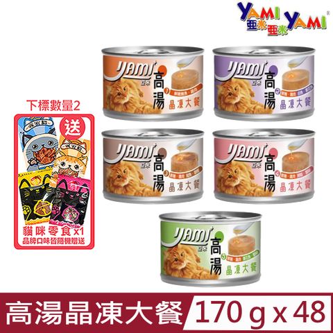 ★同品項購買第2件送零食★【48入組】YAMI亞米-高湯晶凍大餐貓罐 170g