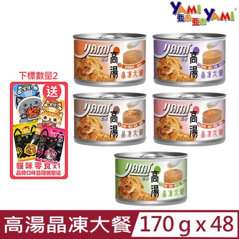 Yami 亞米 【48入組】-高湯晶凍大餐貓罐 170g