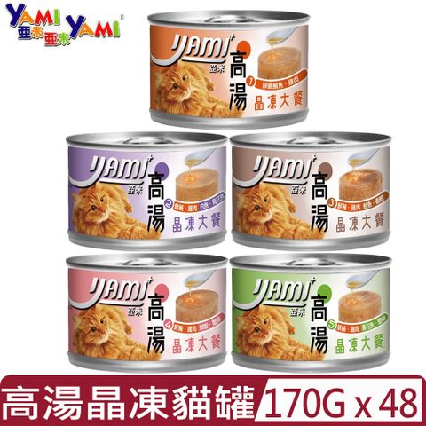 【48入組】YAMI亞米-高湯晶凍大餐貓罐 170g